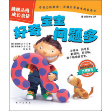 跳跳品格成长童话：好奇宝宝问题多