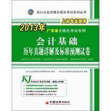 广东省会计基础+初级会计电算化历年真题详解及标准预测试卷
