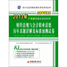 广东省财经法规与会计职业道德历年真题详解及标准预测试卷