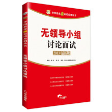 华图教你赢面试系列丛书:无领导小组讨论面试(2013最新版)