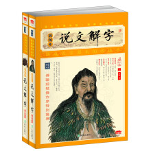 家藏四库系列：说文解字（插图本）