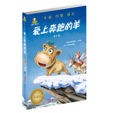 倔小孩动物小说系列：爱上奔跑的羊
