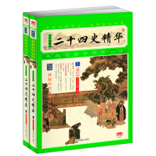 家藏四库系列：二十四史精华（插图本）（套装共2册）