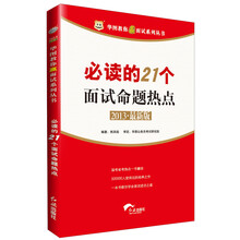 华图教你赢面试系列丛书：必读的21个面试命题热点（2013最新版）