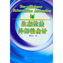 生态效益外部性会计