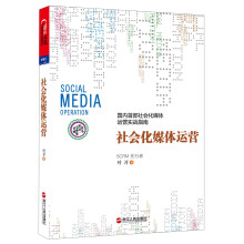 国内首部社会化媒体运营实战指南：社会化媒体运营