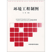 高等专科学校高等职业技术学院环境类系列教材：环境工程制图（附习题）