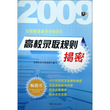 高校录取规则揭密（2009全国普通高等学校招生）