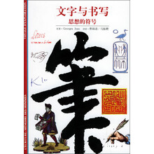 思想的符号·文字与书写：发现之旅（1）