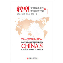 转型：要素成本上升与中国外贸方略