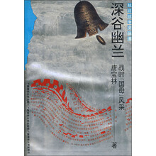 抗战史：深谷幽兰