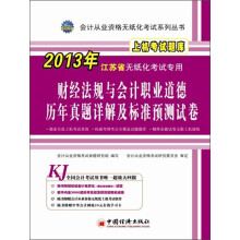 江苏省财经法规与会计职业道德历年真题详解及标准预测试卷