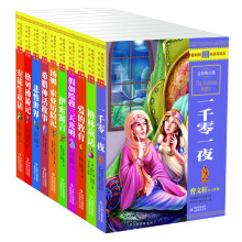 中外名著导读2（套装共10册）