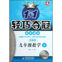9年级数学（下浙教版银版卓越版）/1+1轻巧夺冠优化训练
