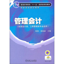 财务会计类工商管理类专业适用高职高专“十一五”规划教材:管理会计
