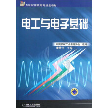 21世纪高职高专规划教材：电工与电子基础