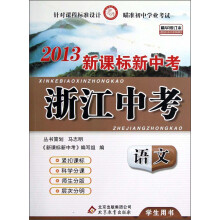 语文（学生用书精华修订本2013新课标新中考）/浙江中考
