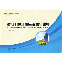 中等职业教育建筑类规划教材：建筑工程制图与识图习题集
