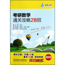 考研数学通关攻略28招
