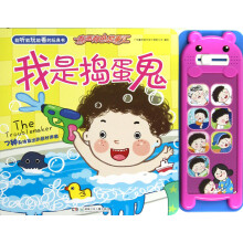 有声有色故事汇：我是捣蛋鬼