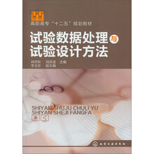 高职高专“十二五”规划教材：试验数据处理与试验设计方法