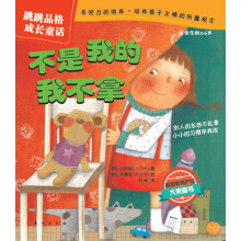 跳跳品格成长童话：不是我的我不拿