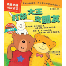 跳跳品格成长童话：打架大王交朋友