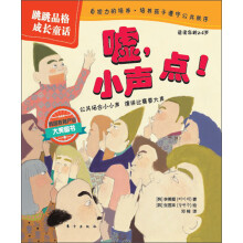 跳跳品格成长童话:嘘,小声点!