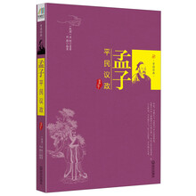 孟子：平民议政