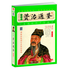 家藏四库系列：资治通鉴（插图本）