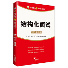 华图教你赢面试系列丛书：结构化面试（2013最新版）