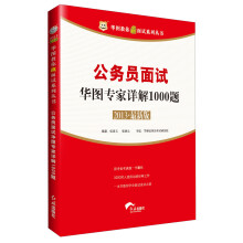 2013华图教你赢面试系列丛书:公务员面试华图专家详解1000题(最新版)