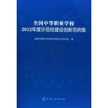 全国中等职业学校：2012年度示范校建设创新范例集