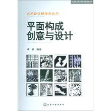 艺术设计新视点丛书：平面构成创意与设计