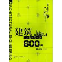 建筑工程细部设计CAD图集丛书:建筑工程节点600例