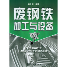 废钢铁加工与设备