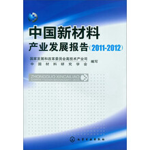 中国新材料产业发展报告（2011-2012）