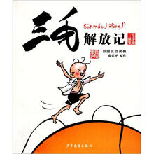 三毛故事集锦：三毛解放记（彩图注音读物）