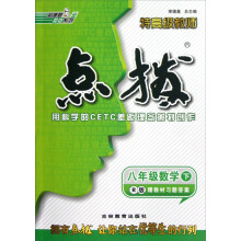 荣德基初中系列·特高级教师点拨:8年级数学(下)(R版)(2013春)