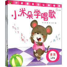 小灰鼠米朵认知绘本：语言（套装共5册）