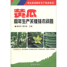 北方蔬菜周年生产技术丛书：黄瓜周年生产关键技术问答