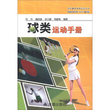 全民健身体育运动丛书：球类运动手册