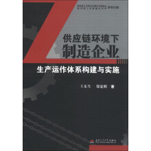 供应链环境下制造企业生产运作体系构建与实施