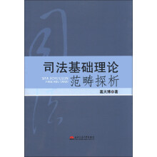 司法基础理论范畴探析