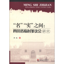 “名”“实”之间：四川省临时参议会研究