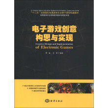 “十二五”全国高校动漫游戏专业骨干课程权威教材：电子游戏创意构思与实现