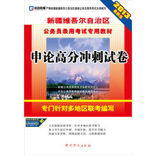 2013启政教育·新疆维吾尔自治区公务员录用考试专用教材:申论高分冲刺试卷(最新版)