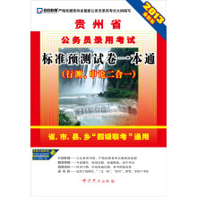 2013启政教育·贵州省公务员录用考试:标准预测试卷一本通(行测、申论二合一)(最新版)