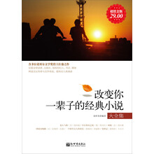 改变你一辈子的经典小说大全集(超值金版)