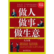 做人做事做生意大全集(超值金版)